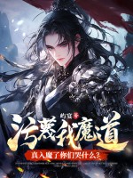 汙衊我魔道，真入魔了你們哭什麼？