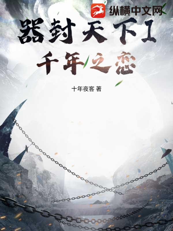 器封天下I千年之戀