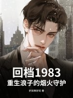 回檔1983，重生浪子的煙火守護