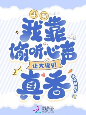 鬥羅：我靠偷聽心聲讓大佬們真香