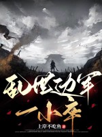 亂世邊軍一小卒