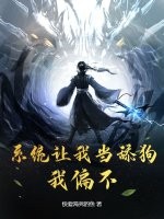 系統讓我當舔狗？我偏不！