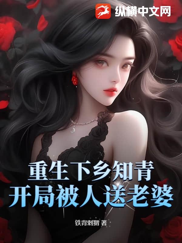 重生下鄉知青，開局被人送老婆