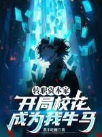 轉職資本家，開局校花成為我牛馬