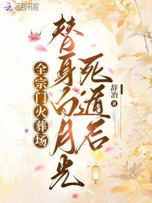 替身白月光死遁後，全宗門火葬場