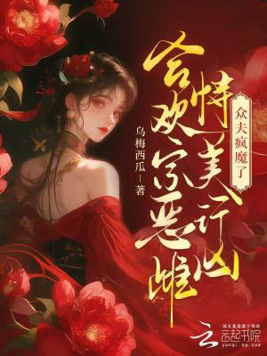 合歡宗惡雌恃美行兇，眾夫瘋魔了