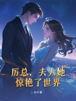 厲總，夫人她驚豔了世界