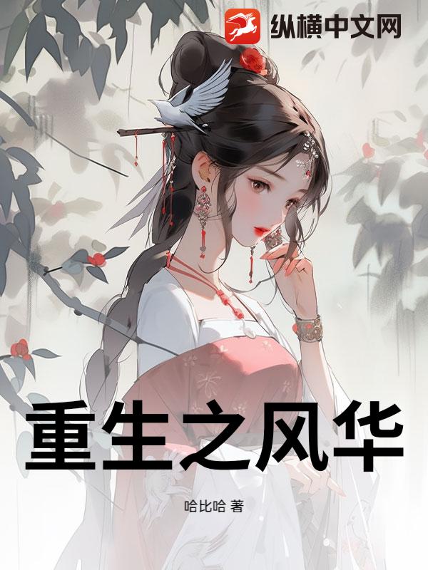 重生之風華