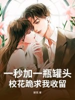 一秒加一瓶罐頭，校花跪求我收留！
