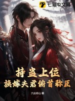持蠱上位，換嫁夫君俯首稱臣