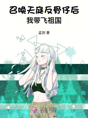 召喚天庭反骨仔後，我帶飛祖國