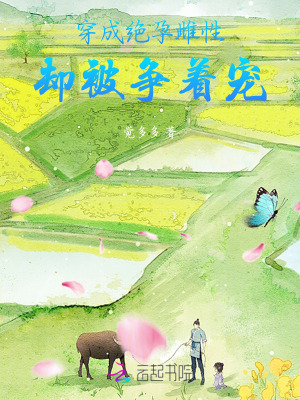 穿成絕孕雌性，卻被爭著寵