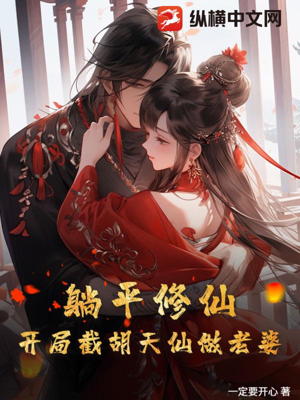 躺平修仙：開局截胡天仙做老婆