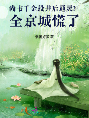 尚書千金投井後通靈？全京城慌了