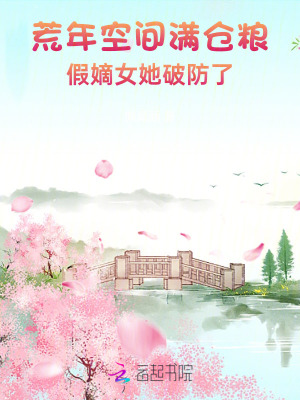 荒年空間滿倉糧，假嫡女她破防了