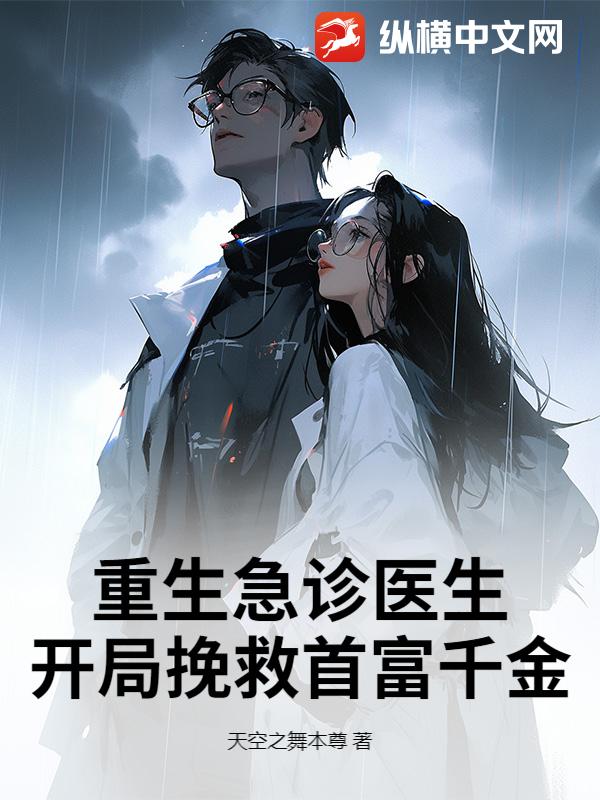 重生急診醫生，開局挽救首富千金