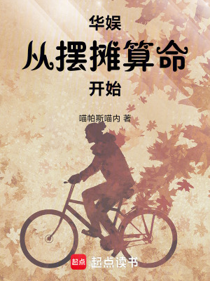 華娛從擺攤算命開始