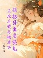 錯把孕妻當空氣，互換後霸總被虐哭！