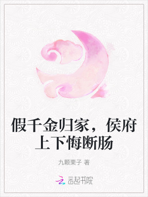 假千金歸家，侯府上下悔斷腸