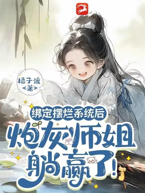 繫結擺爛系統後，炮灰師姐躺贏了！