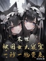 末世：被困女大寢室，一秒一物資點