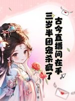 古今直播間在手，三歲半團寵殺瘋了！