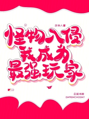 怪物入侵，我成為最強玩家