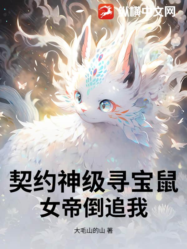 契約神級尋寶鼠，女帝倒追我