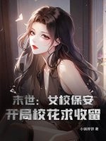末世：女校保安，開局校花求收留