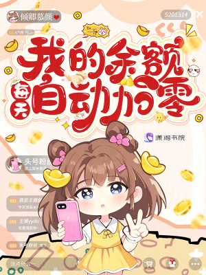 我的餘額每天自動加零