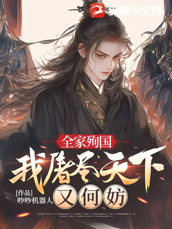 全家殉國，我屠盡天下又何妨