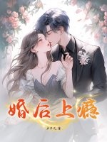 婚後上癮