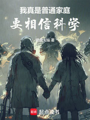 我真是普通家庭，要相信科學