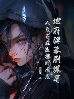 地府彈幕刷爆屏，人鬼齊在直播間吃瓜