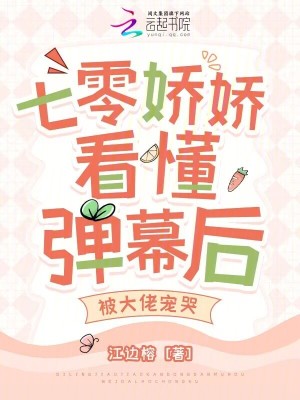 七零嬌嬌看懂彈幕後，被大佬寵哭