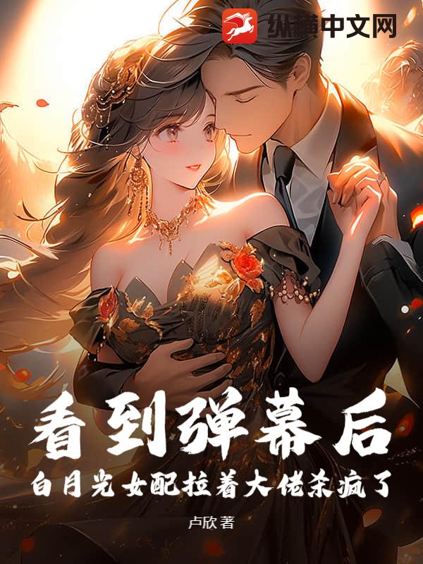 看到彈幕後，白月光女配拉著大佬殺瘋了