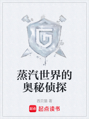 蒸汽世界的奧秘偵探
