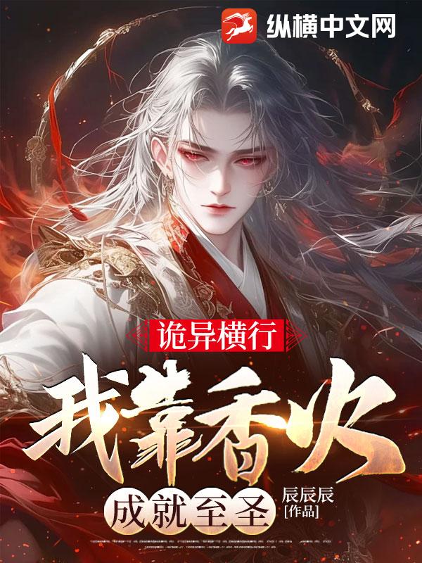 詭異橫行，我靠香火成就至聖