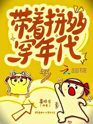 帶著拼夕夕穿年代