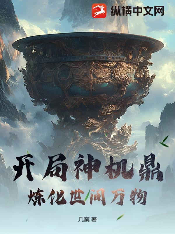 開局神機鼎，煉化世間萬物
