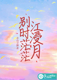 別時茫茫江浸月