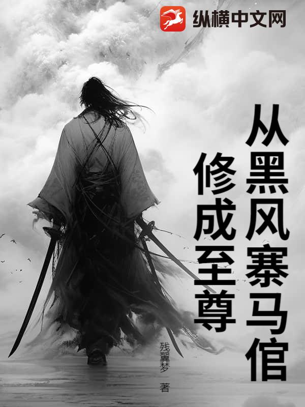 從黑風寨馬倌修成至尊