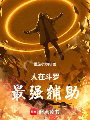 人在鬥羅，最強輔助