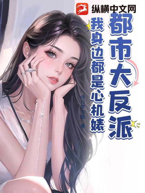 都市大反派，我身邊都是心機婊