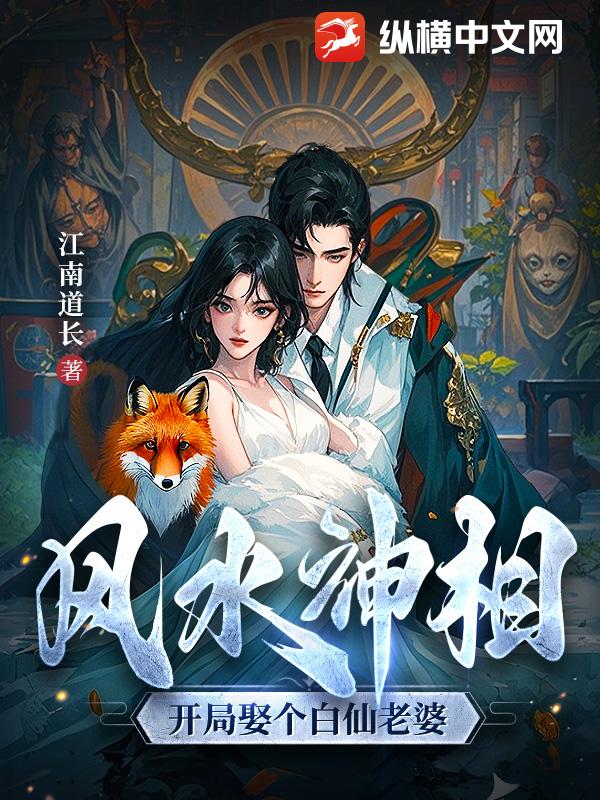 風水神相：開局娶個白仙老婆