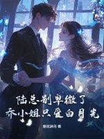 陸總別卑微了，喬小姐只愛白月光