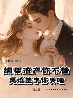 綁架流產你不管，離婚簽字你哭啥！