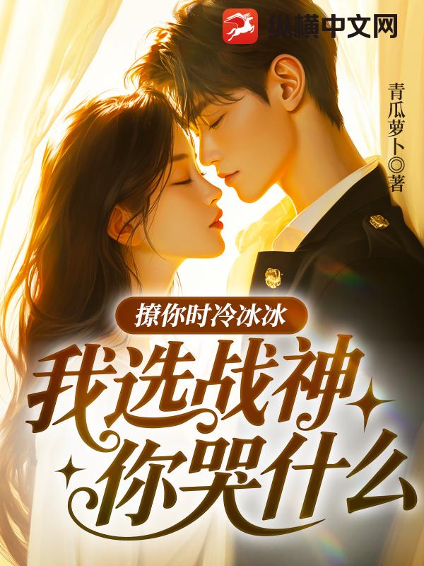 撩你時冷冰冰，我選戰神你哭什麼