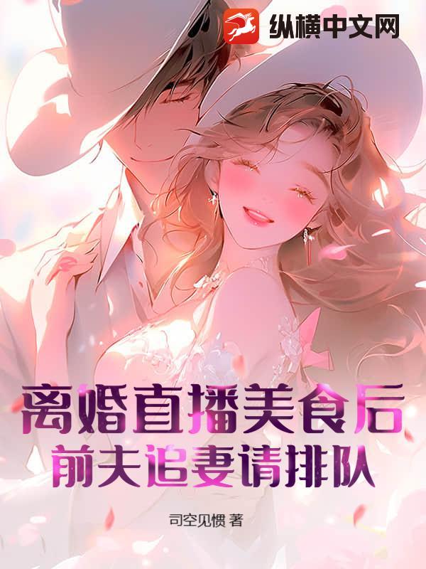 離婚直播美食後，前夫追妻請排隊！