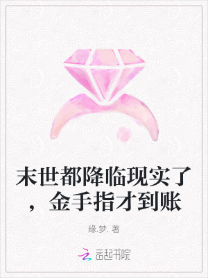 末世都降臨現實了，金手指才到賬
